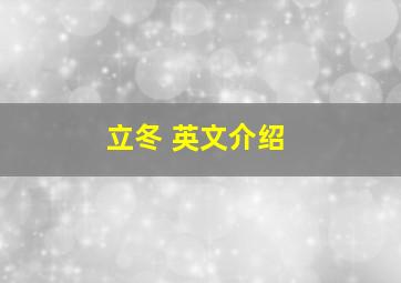 立冬 英文介绍